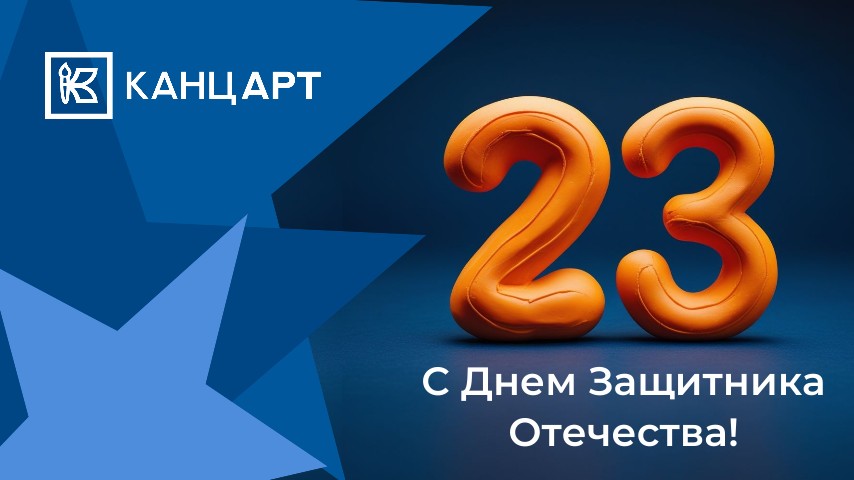 С Днем Защитника Отечества!